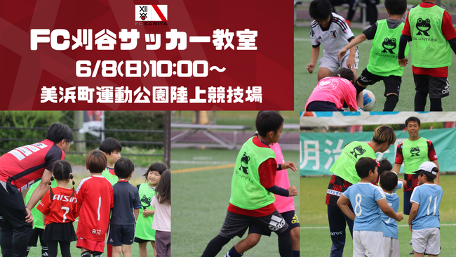 6/8(日)ホームゲームFC.ISE-SHIMA戦 前座イベント「FC刈谷サッカー教室」開催のお知らせ