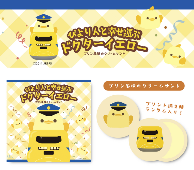 名古屋コーチンのひよこプリン【ぴよりん】と【923形ドクターイエロー】がコラボ！「ぴよりんと幸せ運ぶドクターイエロークリームサンド」新発売