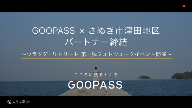 【地方創生&関係人口創出の新モデル始動】GOOPASS × さぬき市 津田地区パートナー協定を締結