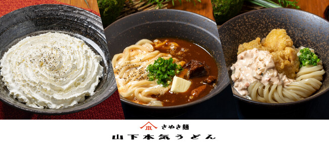 ご愛顧いただいている皆様へ感謝を込めて、今月も家計応援のキャンペーン！「山下本気うどん お客様感謝祭」を開催