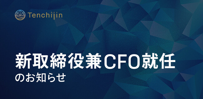 JAXAベンチャー天地人、新取締役兼CFO就任のお知らせ