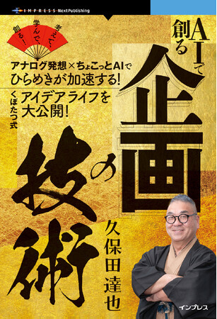 企画マン・くぼたつこと久保田達也氏のロングセラーをAI時代に向け改訂『AIで創る企画の技術』発行 考えて、学んで、未来を創るアイデアを出そう！