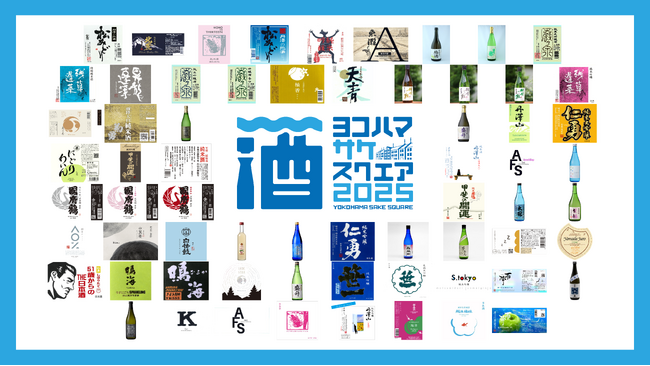 「YOKOHAMA SAKE SQUARE 2025 ～ヨコハマ サケ スクエア 2025～」出品65銘柄が決定
