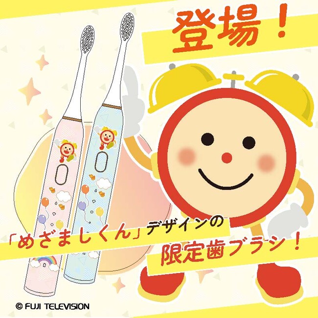 めざましテレビの「めざましくん」が電動歯ブラシに！毎朝の歯みがきをもっと楽しくする限定デザインが登場！