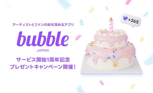 グローバルファンコミュニケーションアプリ「bubble」日本上陸1周年！オリジナルグッズが当たるキャンペーンを開催！
