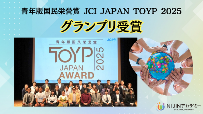 NIJINアカデミー校長・星野達郎が「JCI JAPAN TOYP 2025」グランプリを受賞！- 教育に希望を持てる世の中へ -
