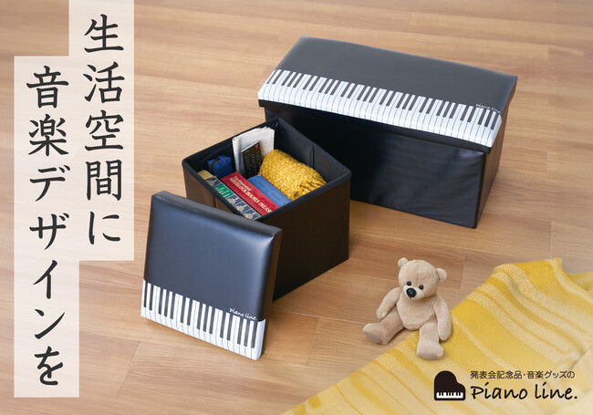 【生活空間に音楽デザインを】ピアノ発表会記念品専門店がリビンググッズを新発売！収納もできる3wayスツール