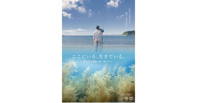 気候変動について考えるドキュメンタリー映画「ここにいる、生きている。～消えゆく海藻の森に導かれて～」7月21日（月・祝）「海の日」にオンライン上映会を開催