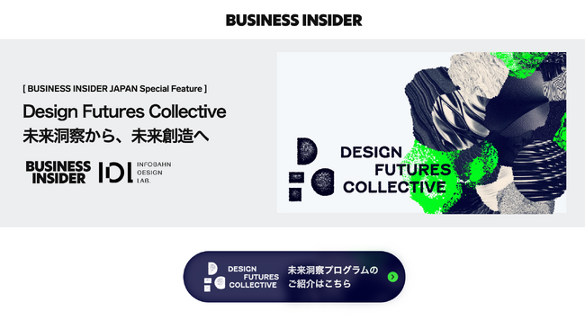 テクノロジーがもたらす未来の社会像を描く新特集「Design Futures Collective」をビジネス インサイダー ジャパンが開始