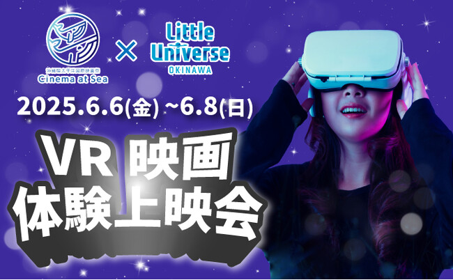 【Little Universe OKINAWA】VR映画で体験する“新たな映画鑑賞”─Cinema at Sea（沖縄環太平洋国際映画祭）関連企画を開催