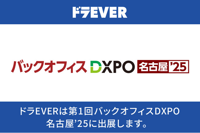 【運送業界のDXを加速】ドラEVERが「第1回 バックオフィスDXPO 名古屋‘25」に出展！