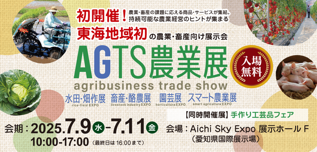 東海地域初の農業・畜産向け展示会、『AGTS農業展』を2025年7月9日（水）～11日（金）に愛知県にて初開催！