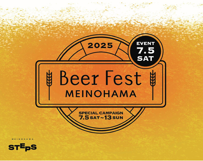 【Meinohama Brewery1周年】福岡市姪浜の商業施設 MEINOHAMA STEPSでクラフトビールイベント「Beer Fest MEINOHAMA」7月5日（土）～ 7月13日（日）開催