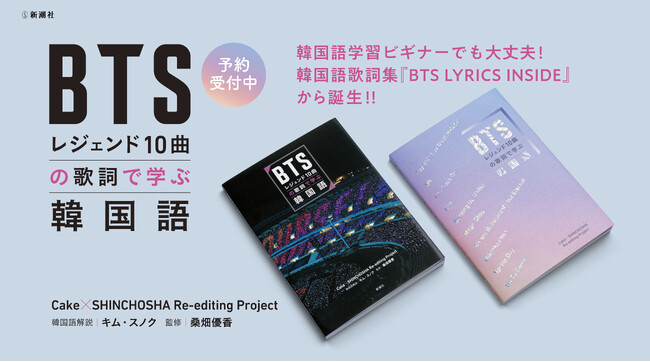 【BTS】カラー写真84点収録の永久保存版『BTSレジェンド10曲の歌詞で学ぶ韓国語』、本日予約開始！
