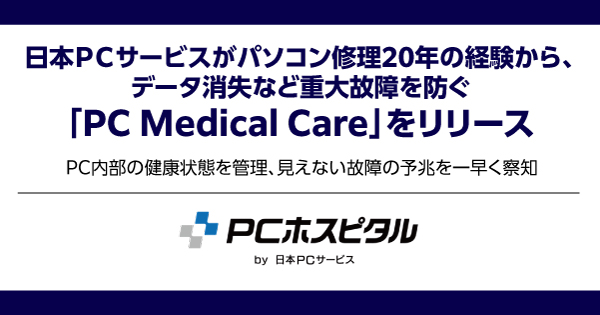 日本ＰＣサービスがパソコン修理20年の経験から、データ消失など重大故障を防ぐ「PC Medical Care」をリリース
