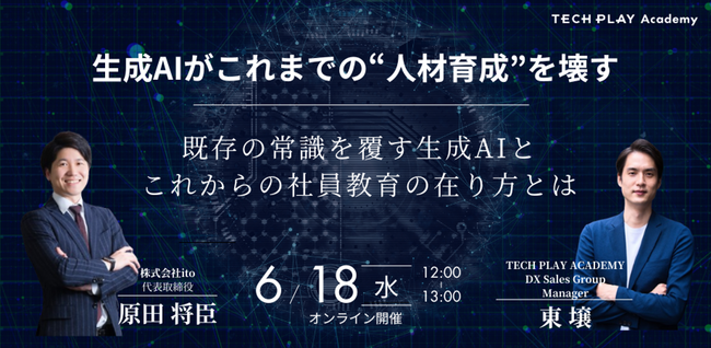 エンジニア・DX人材育成サービス『TECH PLAY Academy』、企業のAI導入を支援するitoと生成AIの台頭で変わる人材育成をテーマにしたオンラインセミナーを開催