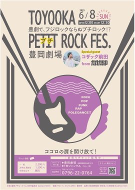 プチロックフェスちらし プチロックフェスちらし