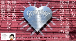 本格カクテルの“脱アル”体験を日本で実現！US発オーガニック蒸留酒ブランド「グリーンバー」製モクテルを国内製造へ～飲まないことを「我慢」ではなく「選択」に～