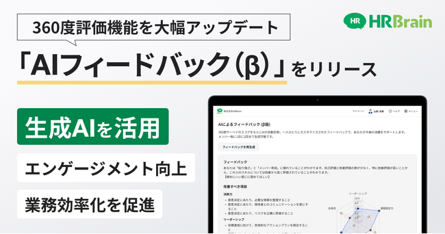 HRBrain、360度評価機能を大幅アップデート。OpenAI社のAPIを利用した新機能「AIフィードバック（β）」をリリース
