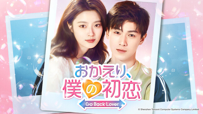 中国新作ドラマ「おかえり、僕の初恋」2025年6月4日（水）よりU-NEXTにて独占先行配信開始！