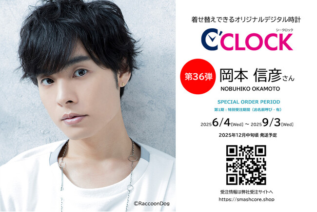 【第36弾は岡本信彦さん！】データの着せ替えが可能なデジタル時計「C'CLOCK」岡本信彦さんモデルは6月4日よりスマッシュコアで受注開始！【全音声撮り下ろし】