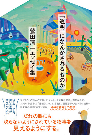 『折々のことば』でおなじみの哲学者・鷲田清一、６年ぶりのエッセイ集を発売