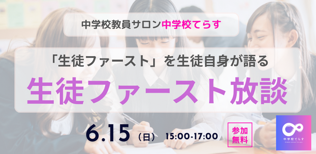 【6月15日（日）開催決定!!「生徒ファースト」を生徒自身が語る 『生徒ファースト放談』