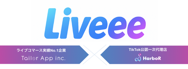 ライブコマースのTailor App(テイラーアップ)とライバー事務所HarboR(ハーバー)が連携し、ライブコマーサー事務所”Liveee”を設立。成果報酬型ライブ販売支援を開始。