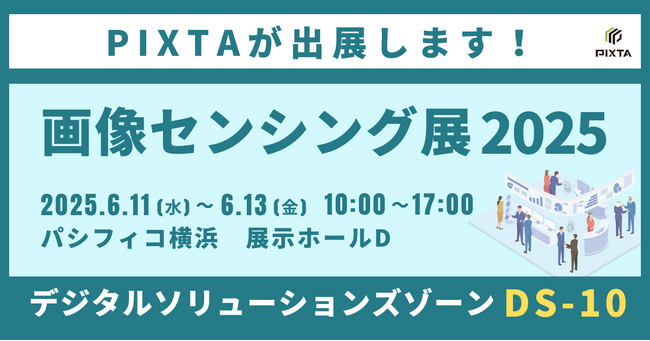 国内最大級のストックフォトPIXTA、『画像センシング展2025』に出展