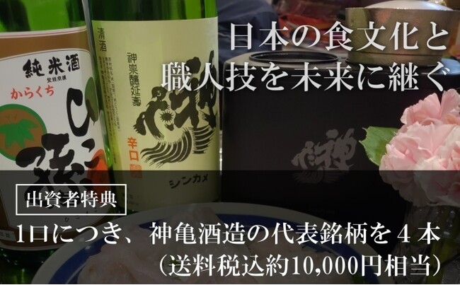【新ファンド公開】「神亀ひこ孫ファンド2025」- 燗酒文化を未来へつなぐ投資