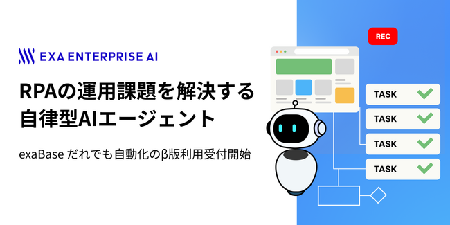 RPAの運用課題を解決する自律型AIエージェント「exaBase だれでも自動化」のβ版利用受付開始