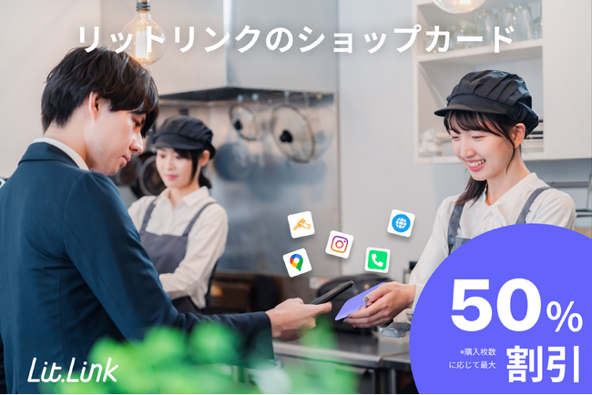 法人の店頭販促DXを支援する「リットリンク∞カード法人プラン」、6月限定の特別価格で提供開始