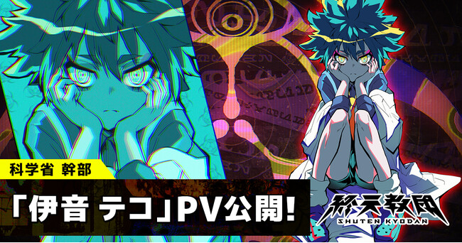 DMM GAMES × 小高和剛率いるTookyo Games最新作『終天教団』登場キャラクター「伊音テコ」紹介PV公開＆キャラクターボイス解禁！村瀬歩さんがキャラクターボイスを担当！