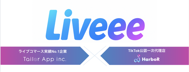 ライブコマースのテイラーアップとライバー事務所ハーバーが連携し、ライブコマーサー事務所”Liveee”を設立。成果報酬型ライブ販売支援を開始。