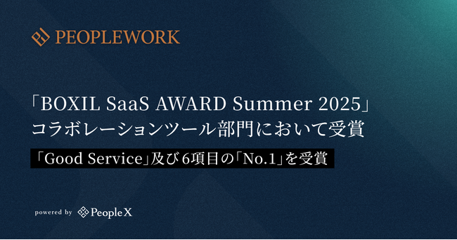 エンプロイーサクセスHRプラットフォーム「PeopleWork」、「BOXIL SaaS AWARD Summer 2025」で受賞