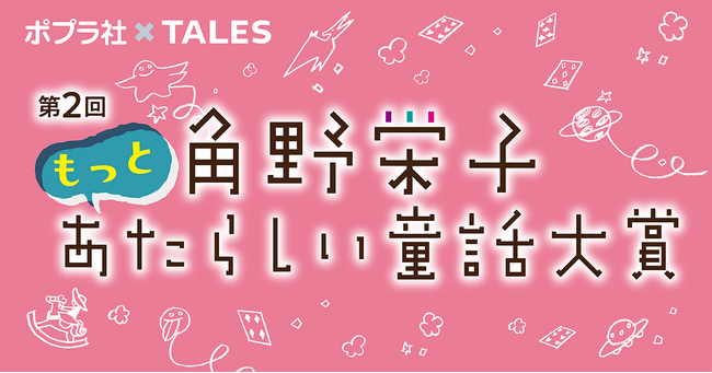 角野栄子さんが次世代の童話作家を発掘!「もっとあたらしい童話大賞」Talesで応募受付スタート