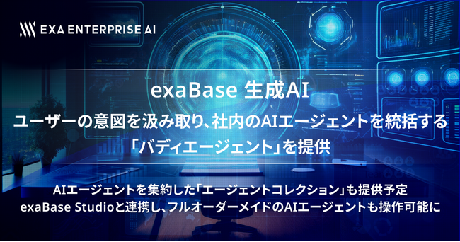 exaBase 生成AI、ユーザーの意図を汲み取り社内のAIエージェントを統括する「バディエージェント」を提供