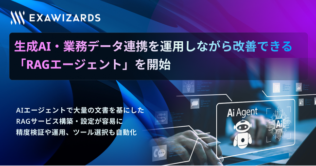 エクサウィザーズ、生成AI・業務データ連携を運用しながら改善できる「RAGエージェント」を開始
