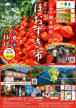 おかげさまで21周年！六本木朝日神社『ほおずき市』開催！！