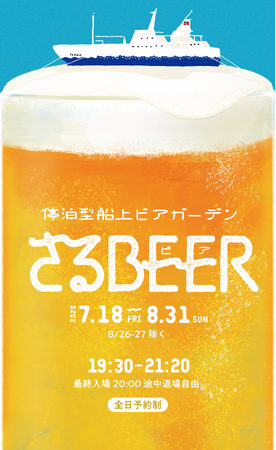今夏は停泊型船上ビアガーデン 「さるBEER」　7/18（金）オープン！