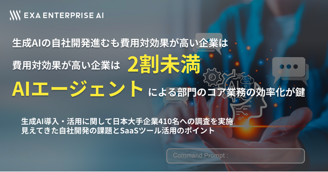 生成AIの自社開発進むも、費用対効果が高い企業は2割未満AIエージェントによる部門のコア業務の効率化が鍵
