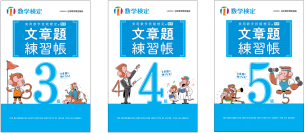 数検2次合格をめざす方に向けた「実用数学技能検定　文章題練習帳　3～5級」の改訂版を発行　「穴埋め形式」で自分で解く力が身につく