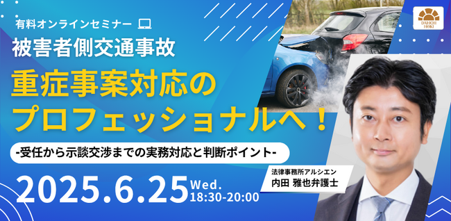【セミナー】「【被害者側交通事故】重症事案対応のプロフェッショナルへ！-受任から示談交渉までの実務対応と判断ポイント-」開催決定！
