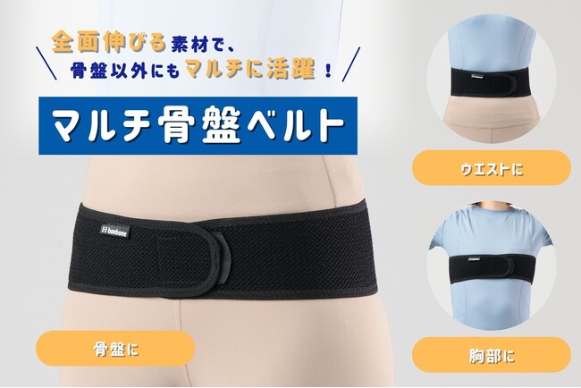 全面伸びる＆ピタッとくっつく素材で自由自在！2025年6月3日より「マルチ骨盤ベルト」を新発売！