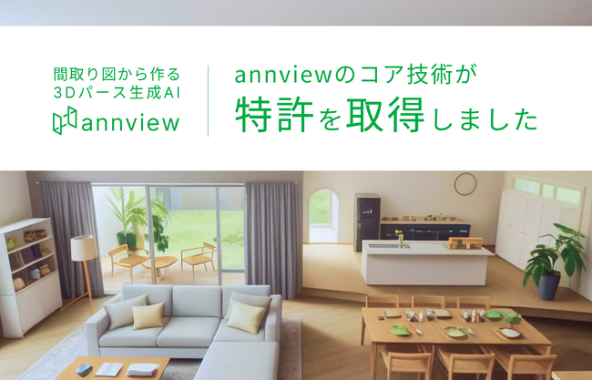 3Dパース生成AI annviewが特許取得 ── 間取り図から空間を思いのままに可視化