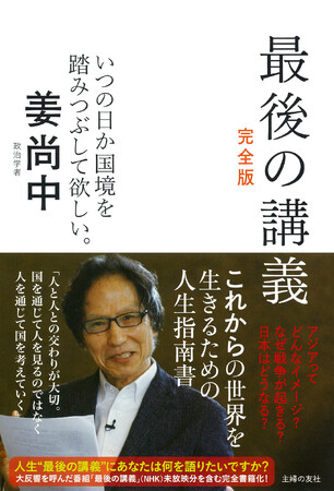 【熊本】姜尚中さんトークショー＆サイン本お渡し会『最後の講義　完全版　政治学者　姜尚中』出版記念　6月14日（土）14:00～