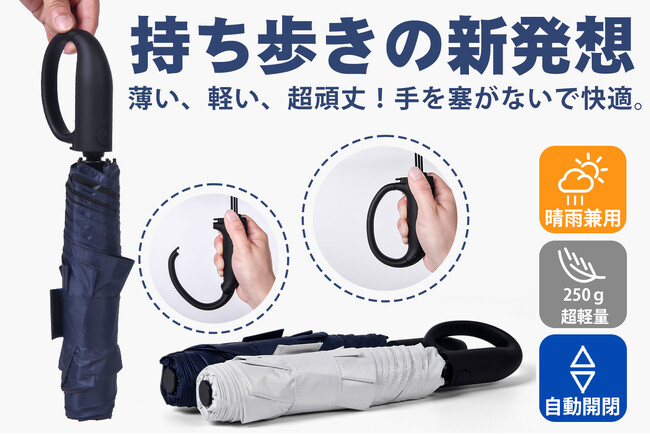 6/5発売開始！大口フックで鞄に吊るせる！究極の軽さと丈夫さを両立、晴雨兼用、超軽量自動開閉傘