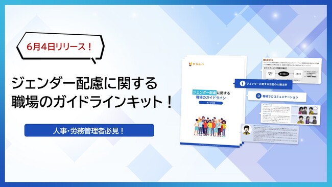 【ジェンダー配慮に関する職場のガイドラインキット】新サービスをリリース！