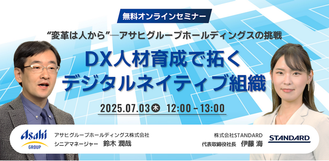 無料ウェビナー『“変革は人から”─アサヒグループホールディングスの挑戦｜DX人材育成で拓くデジタルネイティブ組織─そのリアルと学び』を開催【7月3日(木) 12:00-13:00】