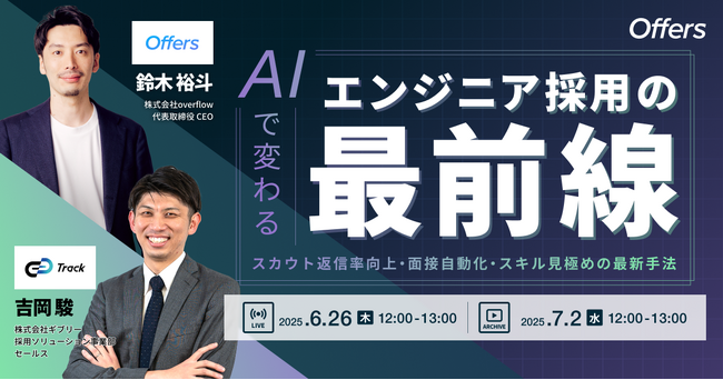 AIで変わるエンジニア採用の最前線 ～スカウト返信率向上・面接自動化・スキル見極めの最新手法～｜6/26(木)・7/2(水)開催
